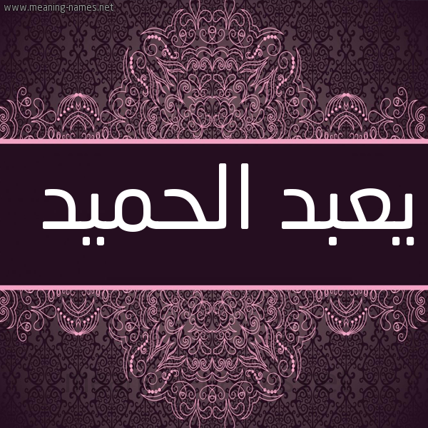 شكل 4 صوره زخرفة عربي للإسم بخط عريض صورة اسم يعبد الحميد Abdul-Hamid